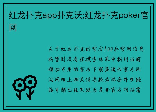 红龙扑克app扑克沃;红龙扑克poker官网