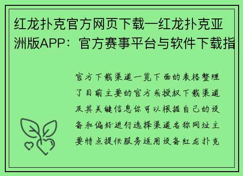 红龙扑克官方网页下载—红龙扑克亚洲版APP：官方赛事平台与软件下载指引