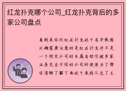 红龙扑克哪个公司_红龙扑克背后的多家公司盘点
