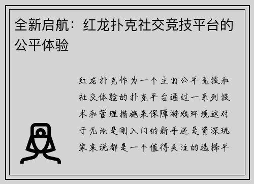 全新启航：红龙扑克社交竞技平台的公平体验