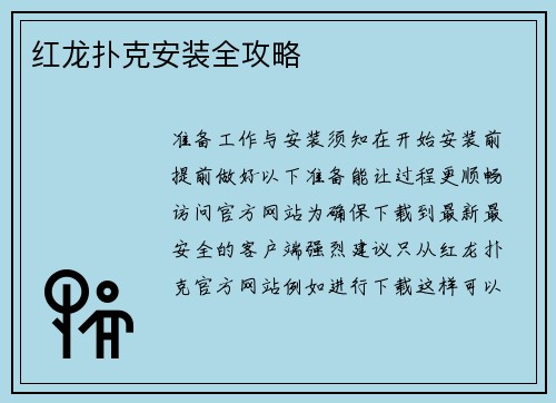 红龙扑克安装全攻略