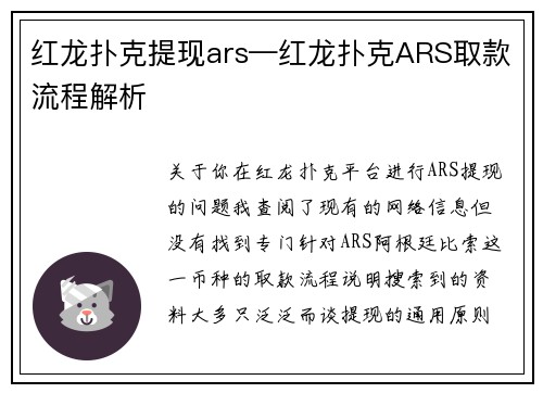 红龙扑克提现ars—红龙扑克ARS取款流程解析