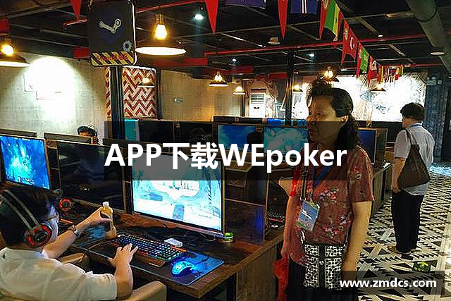 APP下载WEpoker